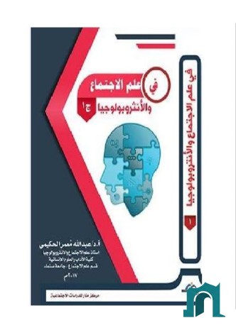 في علم الاجتماع والأنثروبولوجيا : الجزء الأول